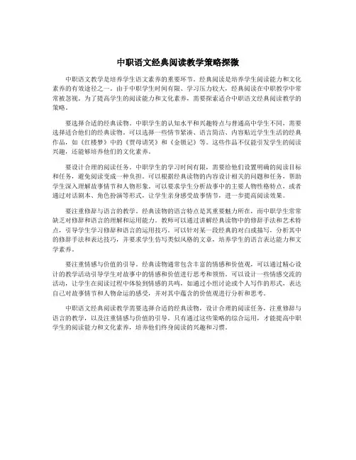 中职语文经典阅读教学策略探微