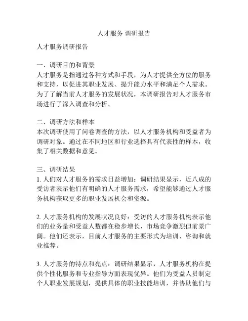 人才服务 调研报告
