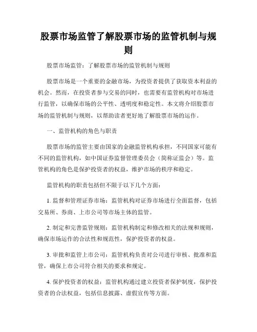 股票市场监管了解股票市场的监管机制与规则