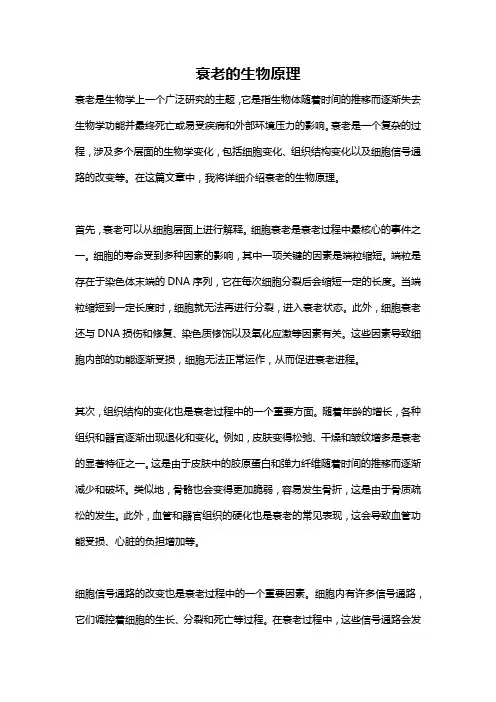 衰老的生物原理