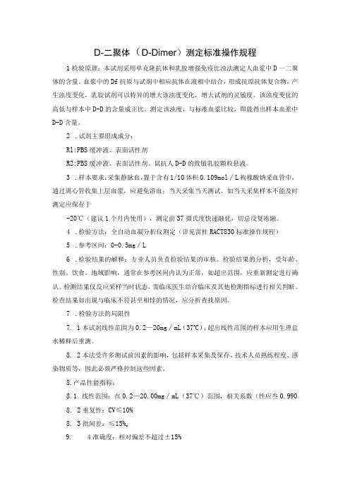 D-二聚体(D-Dimer)测定标准操作规程
