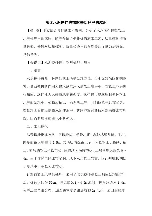 水泥搅拌桩在软基处理中的应用