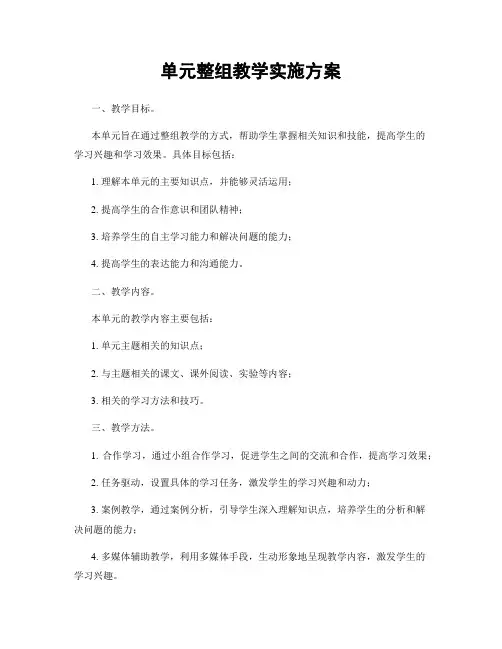 单元整组教学实施方案