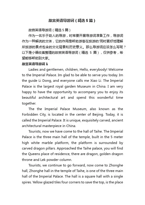 故宫英语导游词（精选5篇）