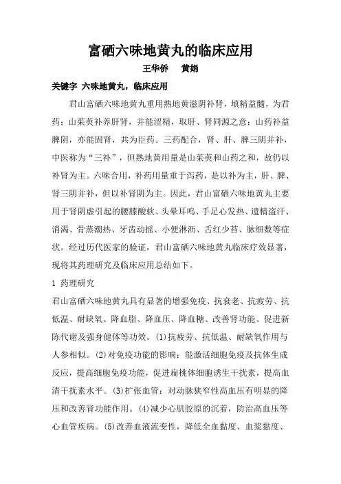 六味地黄丸的临床应用