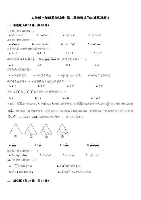 人教版七年级上数学试卷第二单元整式的加减练习题3(含答案)