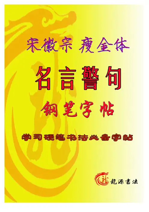 名言警句瘦金体硬笔楷书描红
