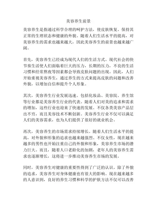 美容养生前景