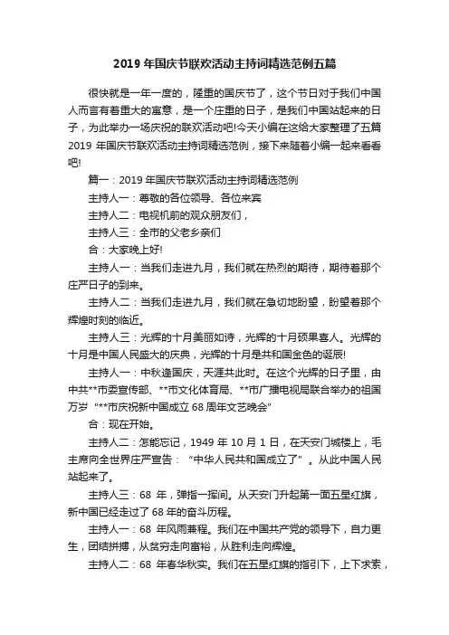 2019年国庆节联欢活动主持词精选范例五篇