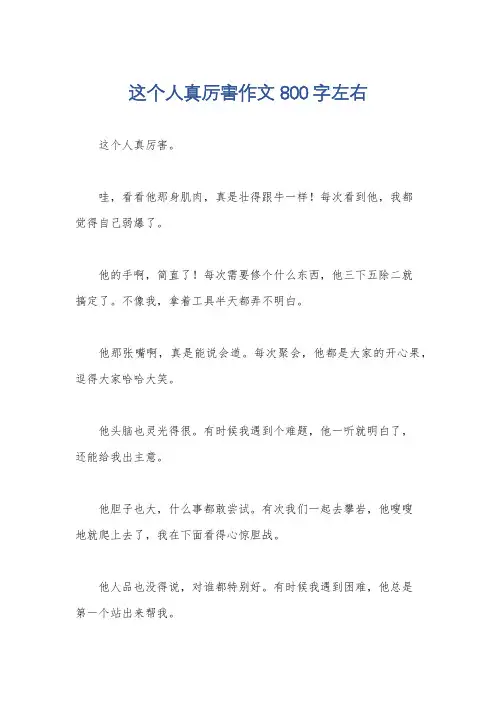 这个人真厉害作文800字左右