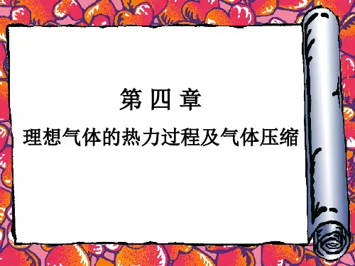 第四章 理想气体的热力过程及气体压缩