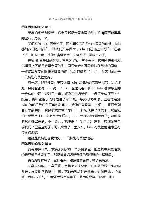 精选四年级狗的作文（通用30篇）
