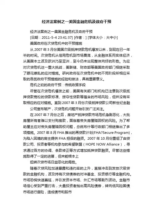 经济法案例之一美国金融危机及政府干预