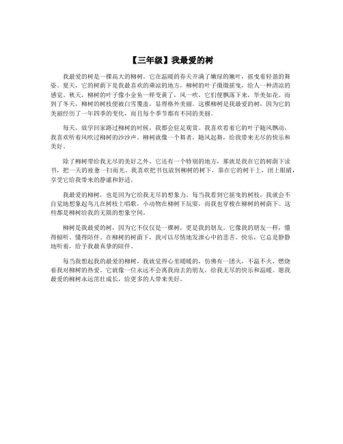 【三年级】我最爱的树