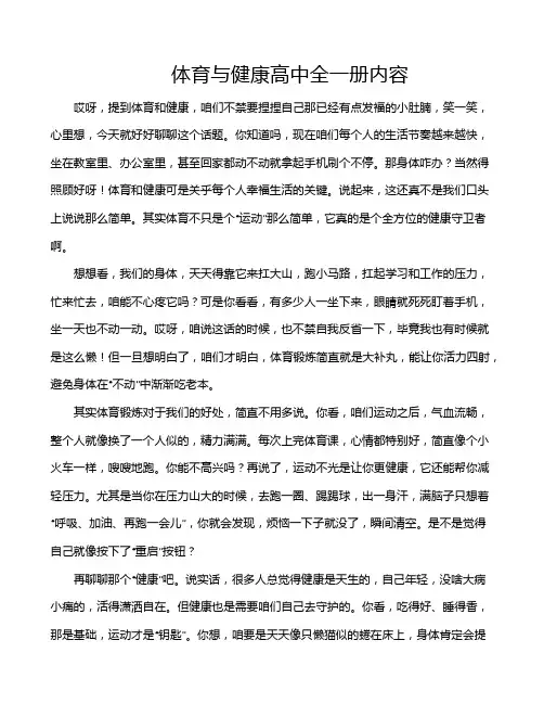 体育与健康高中全一册内容