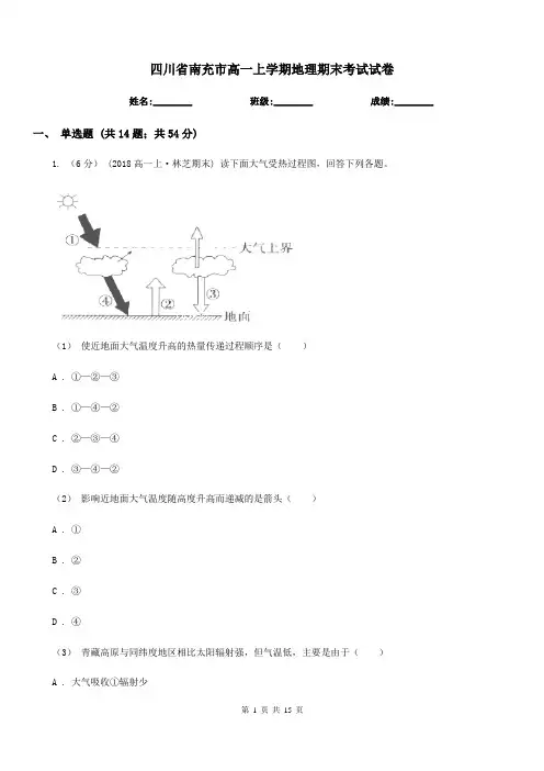 四川省南充市高一上学期地理期末考试试卷