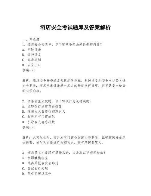 酒店安全考试题库及答案解析