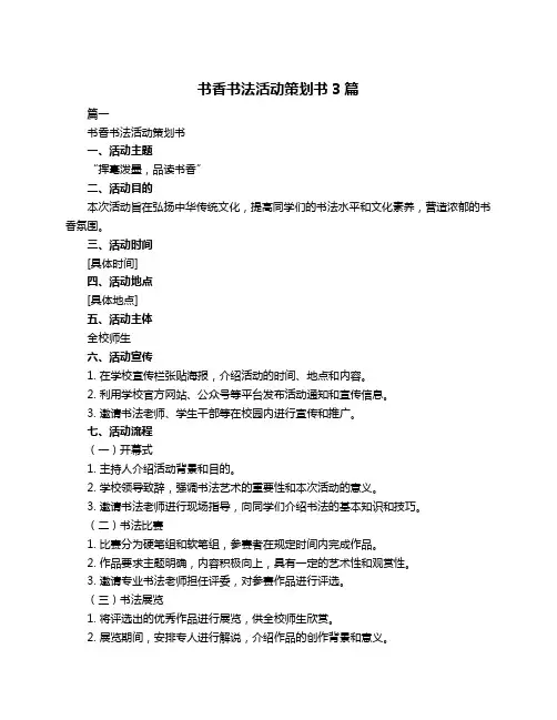 书香书法活动策划书3篇