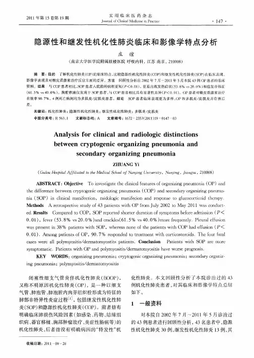 隐源性和继发性机化性肺炎临床和影像学特点分析