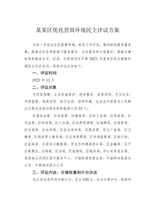某某区优化营商环境民主评议方案
