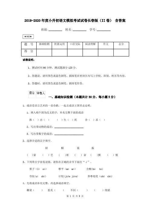 2019-2020年度小升初语文模拟考试试卷长春版(II卷) 含答案