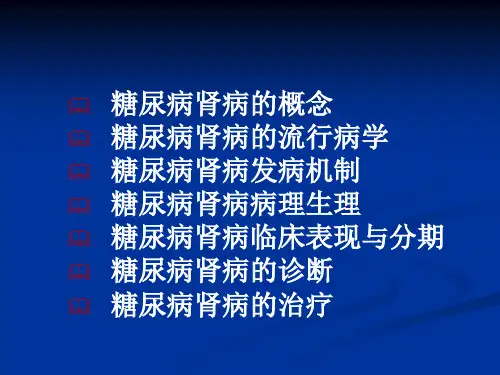 糖尿病肾病的诊断和治疗