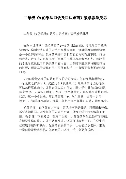 二年级《9的乘法口诀及口诀求商》数学教学反思