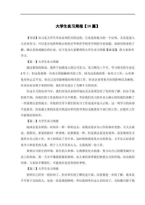大学生实习周报【10篇】