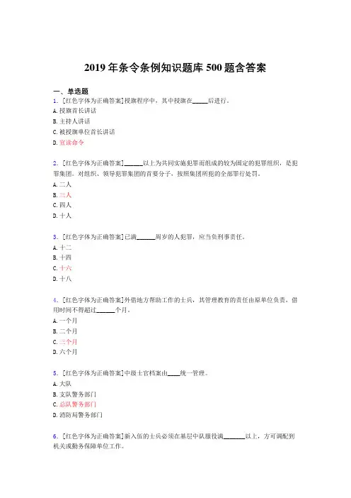 最新精选2019条令条例知识完整考题库500题(标准答案)
