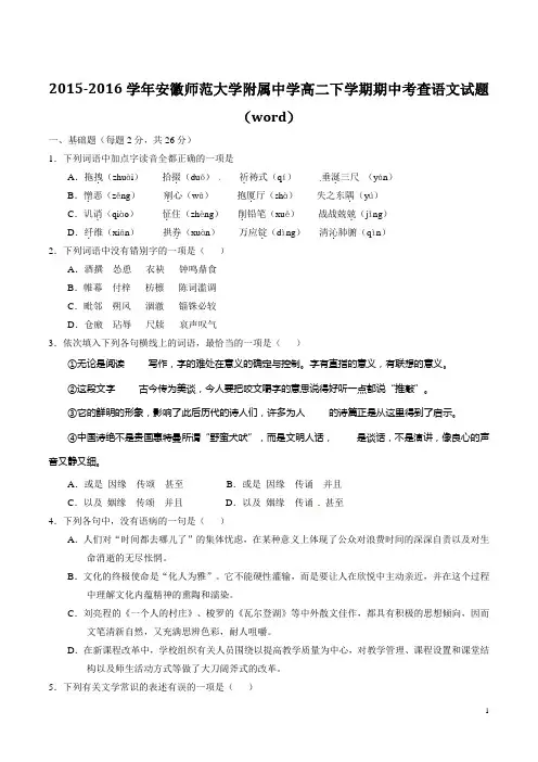 2015-2016学年安徽师范大学附属中学高二下学期期中考查语文试题(word)