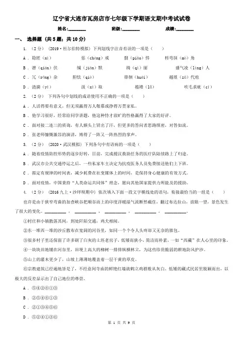 辽宁省大连市瓦房店市七年级下学期语文期中考试试卷