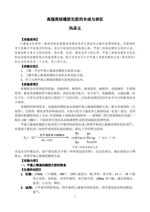 高强度硅橡胶生胶的合成与表征