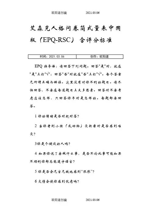 艾森克人格问卷简式量表中国版(EPQ-RSC)之欧阳道创编