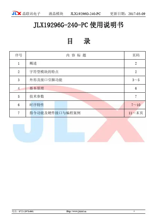 晶联讯电子液晶模块 JLX19296G-240-PC说明书