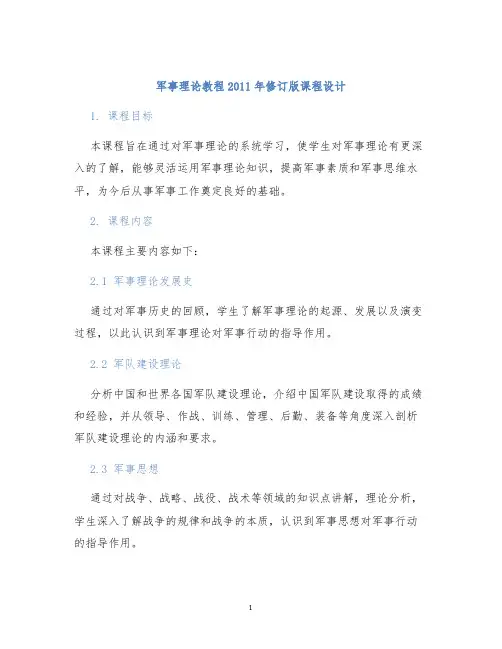 军事理论教程2011年修订版课程设计