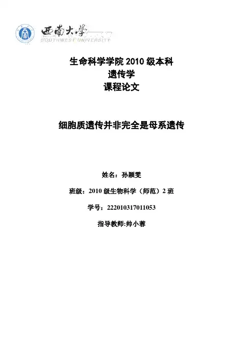 遗传学课程论文——细胞质遗传并非完全是母系遗传
