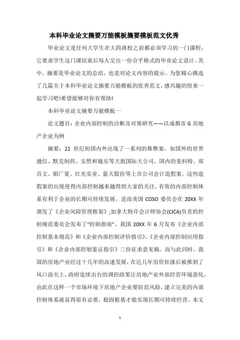 本科毕业论文摘要万能模板 摘要模板范文优秀