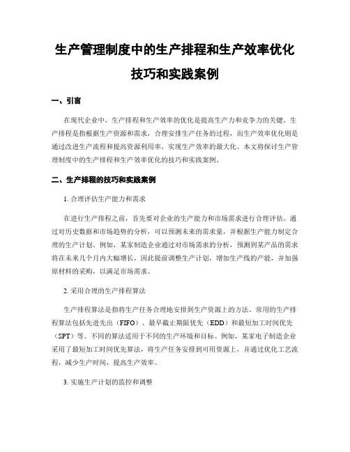 生产管理制度中的生产排程和生产效率优化技巧和实践案例