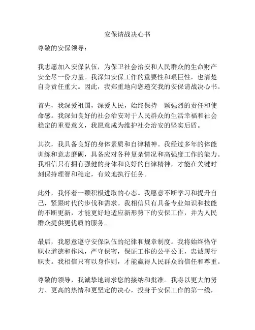 安保请战决心书