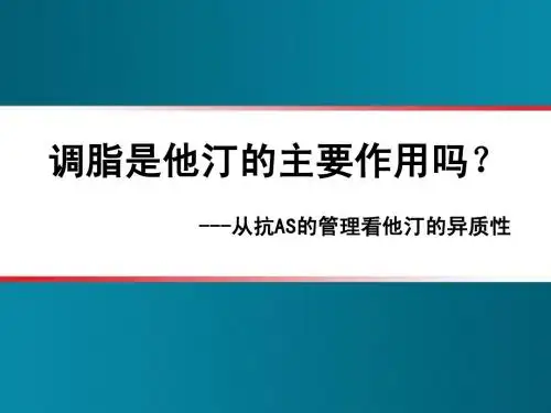 他汀调脂外作用