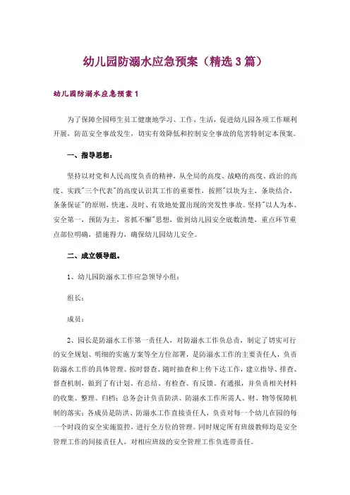 幼儿园防溺水应急预案(精选3篇)