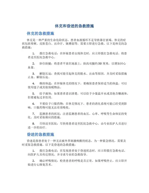 休克和昏迷的急救措施