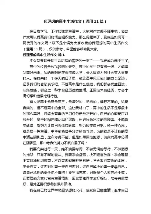 我理想的高中生活作文（通用11篇）