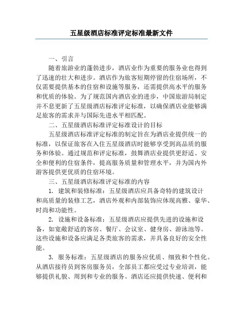 五星级酒店标准评定标准最新文件
