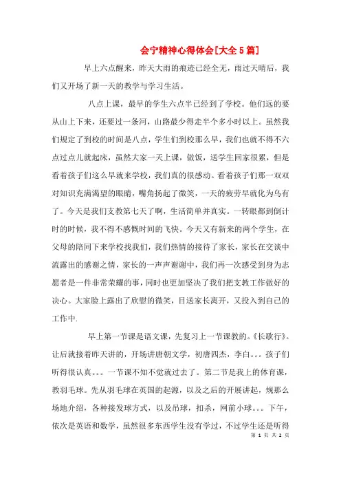 会宁精神心得体会[大全5篇]