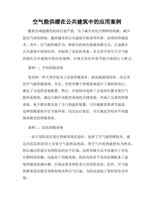 空气能供暖在公共建筑中的应用案例