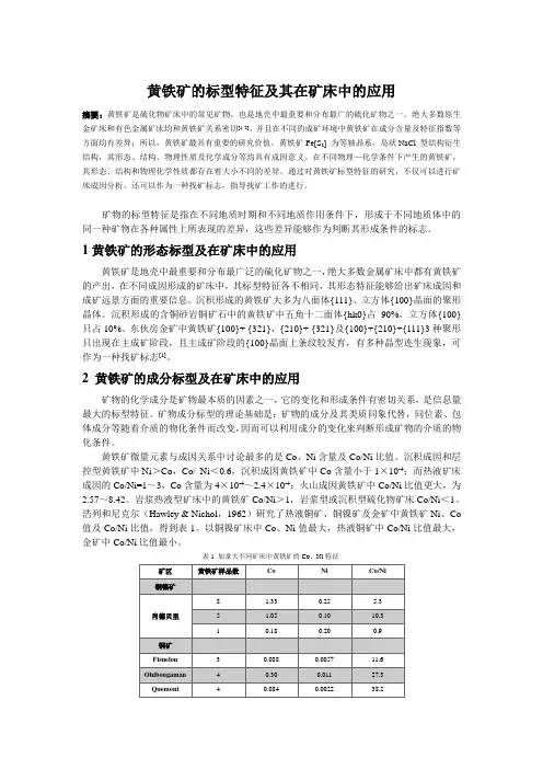 黄铁矿的标型特征及其在矿床中的应用