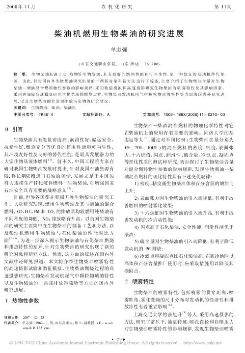 柴油机燃用生物柴油的研究进展