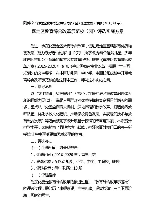 《嘉定区教育综合改革示范校(园)评选方案》(嘉