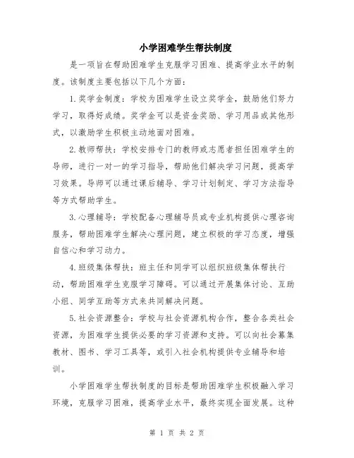 小学困难学生帮扶制度